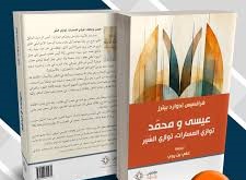 عيسى ومحمد توازي المسارات توازي السير
