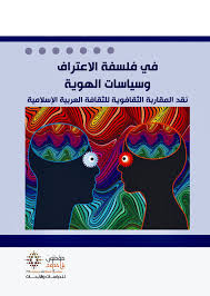 في فلسفة الاعتراف وسياسات الهوية