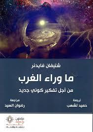 ما وراء الغرب من أجل تفكير كوني جديد