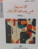 الاستبقاء في ضيافة الأشقاء