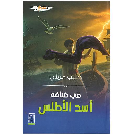 في ضيافة أسد الأطلس