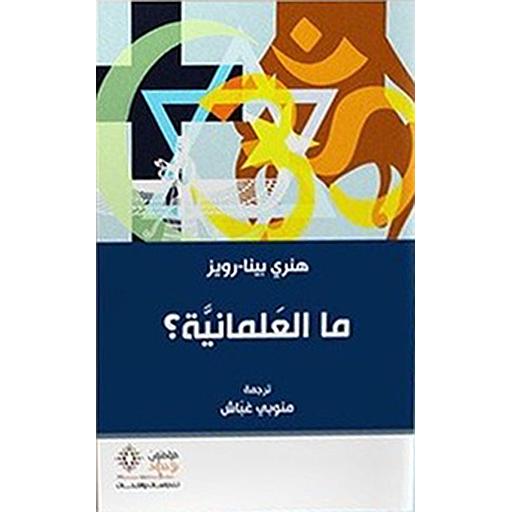 ما العلمانية؟