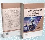 أنثروبولوجيا العقل في الإسلام عقل الإسلام أم عقل البداوة