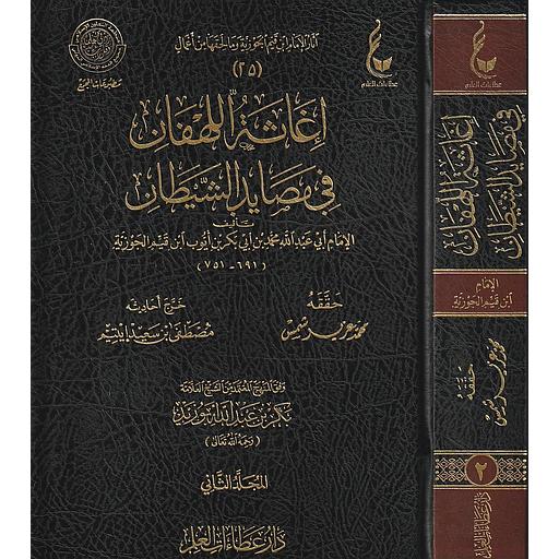 إغاثة اللهفان في مصايد الشيطان 1/2