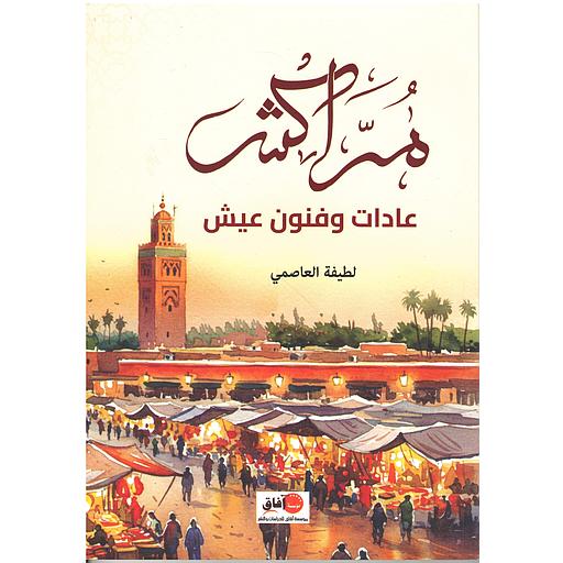 مراكش عادات وفنون عيش