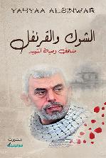 الشوك والقرنفل ملحق وصية الشهيد