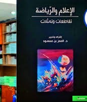 الإعلام والرياضة - تقاطعات وتمثلات