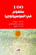 100 مفهوم في السوسيولوجيا