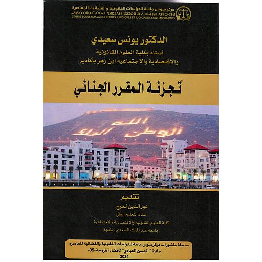 تجزئة المقرر الجنائي