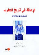 الإعاقة في تاريخ المغرب مقاربات ومقارنات