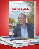 تجارب ومواقف