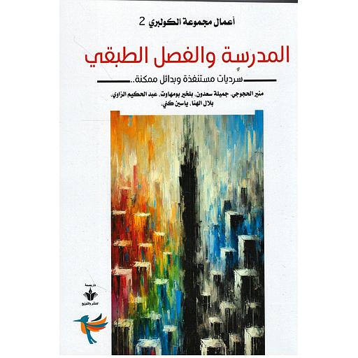 المدرسة والفصل الطبقي