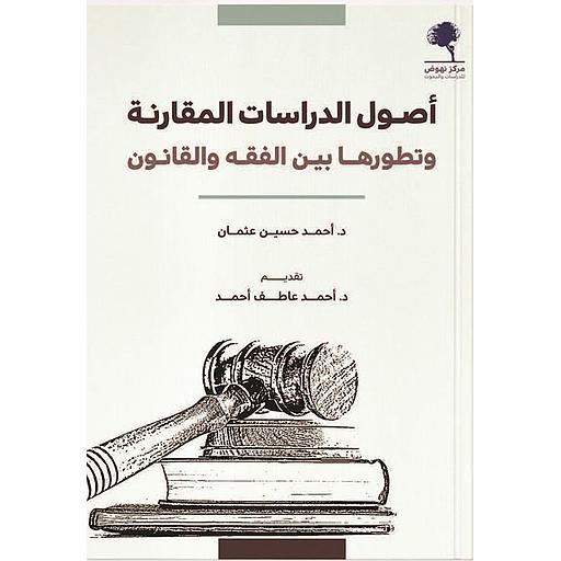 أصول الدراسات المقارنة وتطورها بين الفقه والقانون