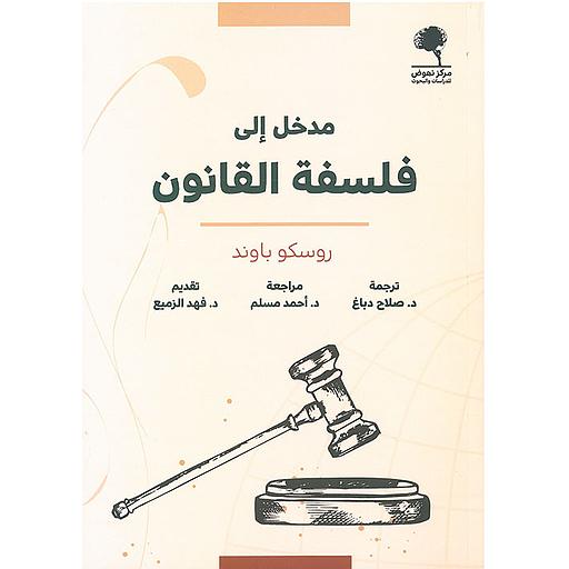 مدخل إلى فلسفة القانون