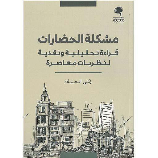مشكلة الحضارات - قراءة تحليلية ونقدية لنظريات معاصرة ‏