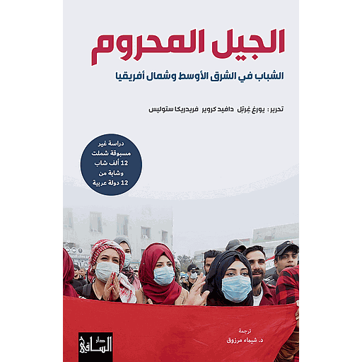 الجيل المحروم الشباب في الشرق الأوسط وشمال أفريقيا