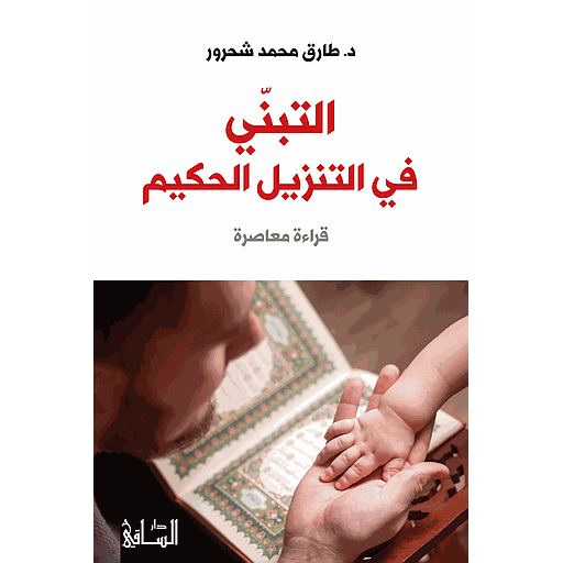 التبنّي في التنزيل الحكيم