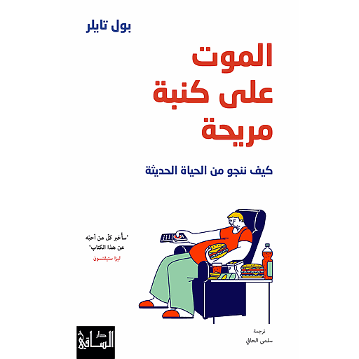 الموت على كنبة مريحة كيف ننجو من الحياة الحديثة