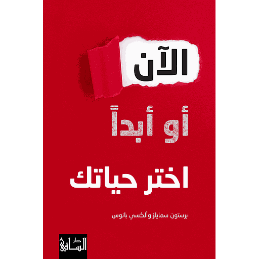 الآن أو أبداً اختر حياتك