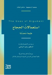 استعمالات الحجاج