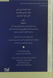 الليلة الثامنة من ليالي (كتاب الإمتاع والمؤانسة)لأبي حيان التوحيدي
