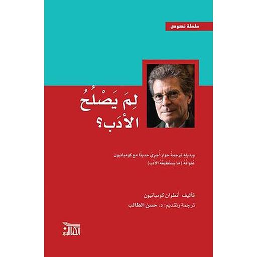 لم يصلح الأدب