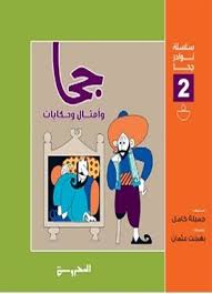 سلسلة نوادر جحا 2 جحا وأمثال وحكايات