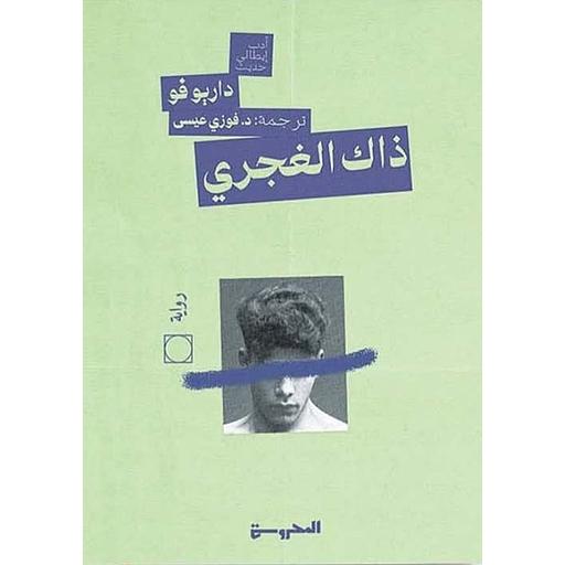 ذاك الغجري