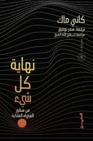 نهاية كل شيء من منظور الفيزياء الفلكية