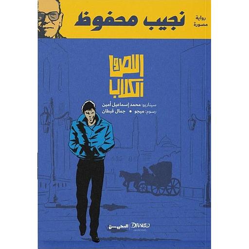 اللص والكلاب