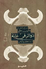 دوائر في غابة