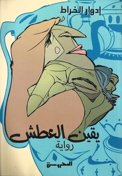 يقين العطش