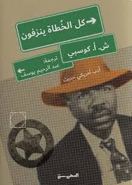 كل الخطاة ينزفون