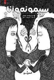 سيمونه وأنا