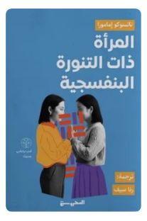 المرأة ذات التنورة البنفسجية