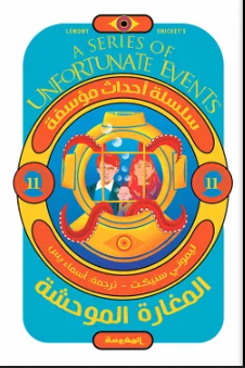 11سلسلة أحداث مؤسفة المغارة الموحشة