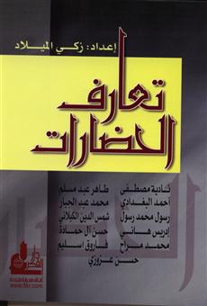 تعارف الحضارات