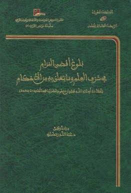 بلوغ أقصى المرام في شرف العلم وما يتعلق به من الأحكام