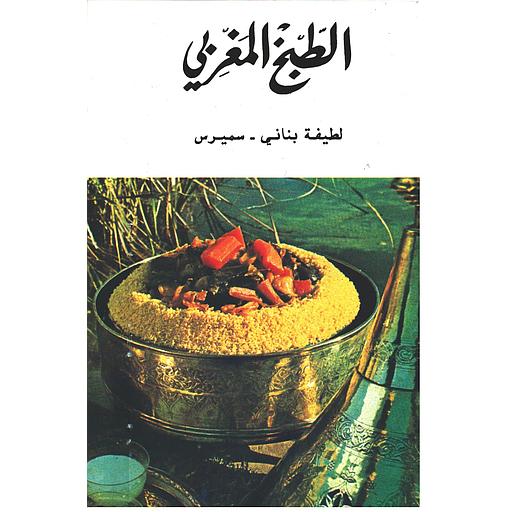 LA CUISINE MAROCAINE POCHE ARABE