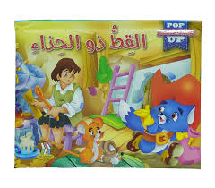 القصص المجسمة - القط ذو الحذاء