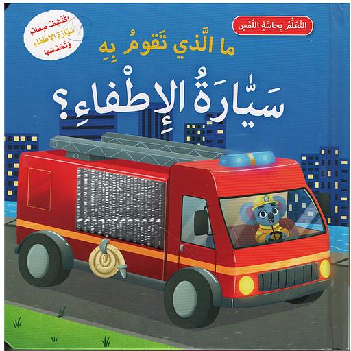 التعلم بحاسة اللمس - ما الذي تقوم به سيارة الإطفاء؟