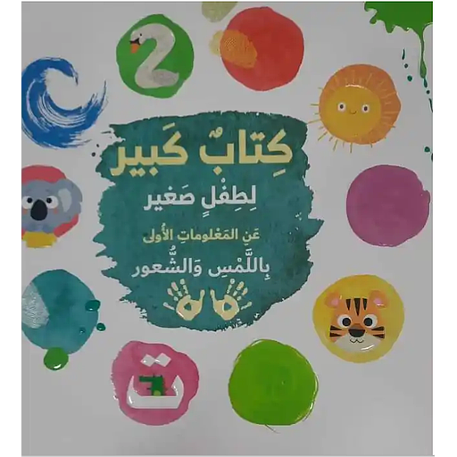 كتاب كبير لطفل صغير عن المعلومات الاولى باللمس والشعور