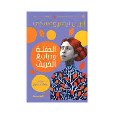 الحفلة وذباب في الخريف