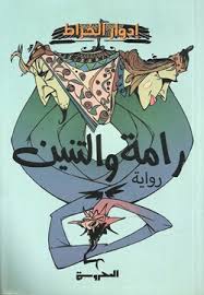 رامة والتنين