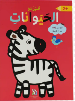 ألون مع الحيوانات - أكثر من 100 صورة لاصقة