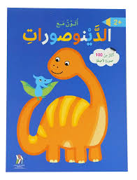 ألون مع الدينوصورات - أكثر من 100 صورة لاصقة +2