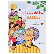 عطلة صيف مختلفة