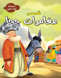 سلسلة اقرأ معي - قصص مغامرات جحا
