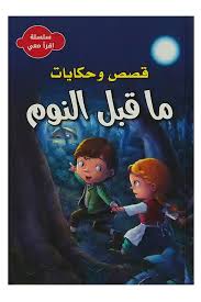 سلسلة اقرأ معي - قصص وحكايات ماقبل النوم