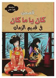 سلسلة اقرأ معي - قصص كان يا مكان في قديم الزمان